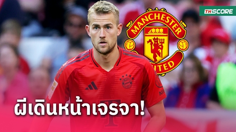 แมนยู เคลื่อนไหวทางการ! แฉเม็ดเงินยื่นซื้อ มาต์ไตส์ เดอ ลิกต์ หนแรก